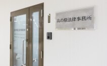 高の原法律事務所