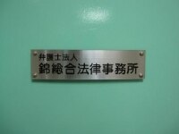 河合 慎太弁護士