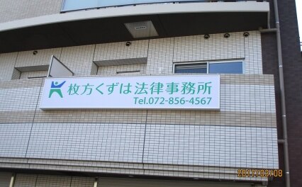 枚方くずは法律事務所