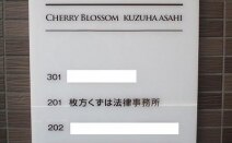 枚方くずは法律事務所