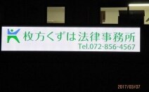 枚方くずは法律事務所