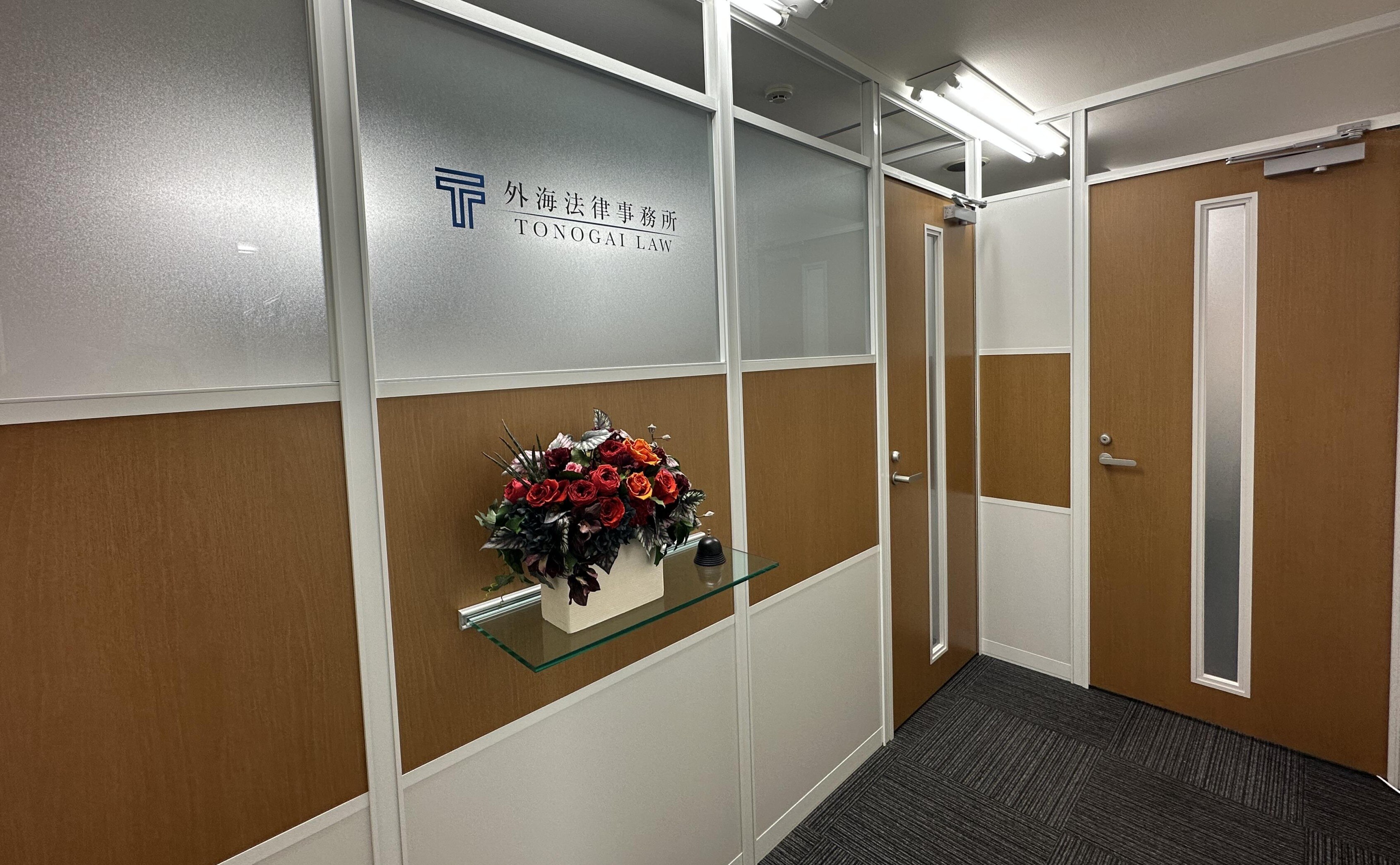 外海法律事務所