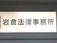 岩倉 良宣弁護士