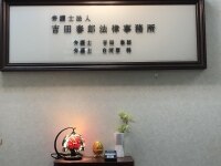 吉田 泰郎弁護士