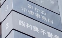 あかね法律事務所