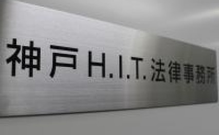 神戸H.I.T.法律事務所