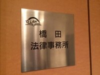 橋田 浩弁護士