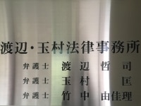 玉村 匡弁護士