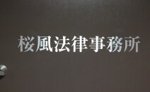 桜風法律事務所