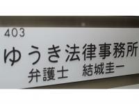 結城 圭一弁護士