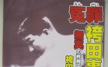 戸舘圭之法律事務所