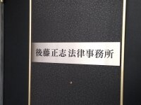 後藤 正志弁護士