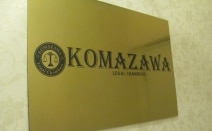 駒澤綜合法律事務所