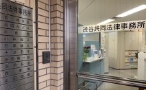 渋谷共同法律事務所