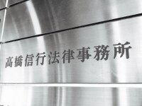 高橋 信行弁護士