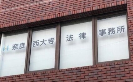 奈良西大寺法律事務所
