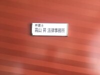 高山 昇弁護士
