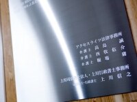 高島 誠弁護士