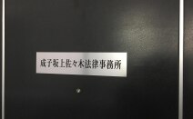 成子坂上佐々木法律事務所