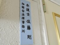 佐藤 剛弁護士