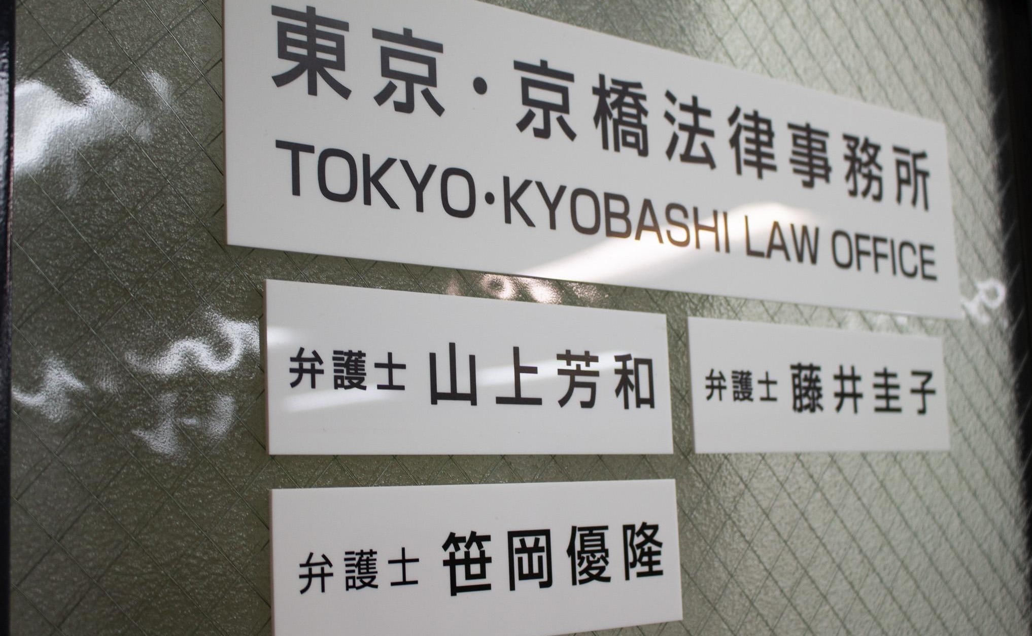 東京・京橋法律事務所