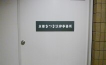 京都さつき法律事務所