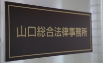弁護士法人山口総合法律事務所