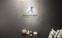 東京北辰法律事務所