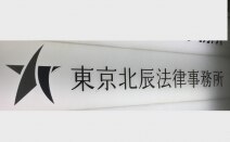 東京北辰法律事務所