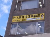 山上 充之弁護士