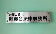 弁護士法人錦総合法律事務所