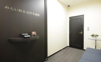 みらい総合法律事務所