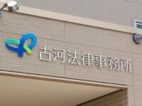 志村 和俊弁護士