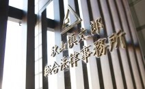 秋山慎太郎総合法律事務所