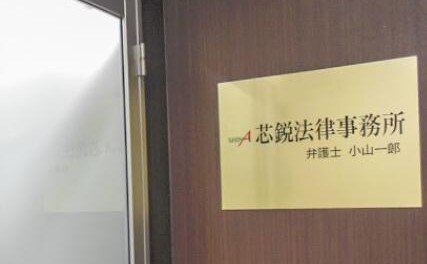 芯鋭法律事務所