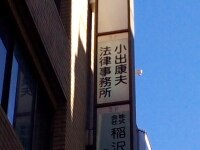 小出 康夫弁護士