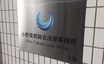 小野貴朗総合法律事務所