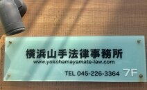 横浜山手法律事務所