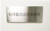 松井総合法律事務所