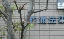 松浦法律事務所