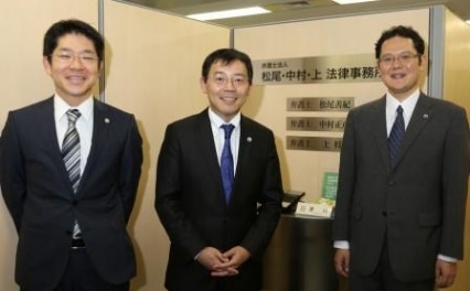 弁護士法人松尾・中村・上法律事務所
