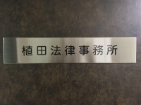 植田 薫弁護士