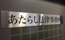 あたらし法律事務所
