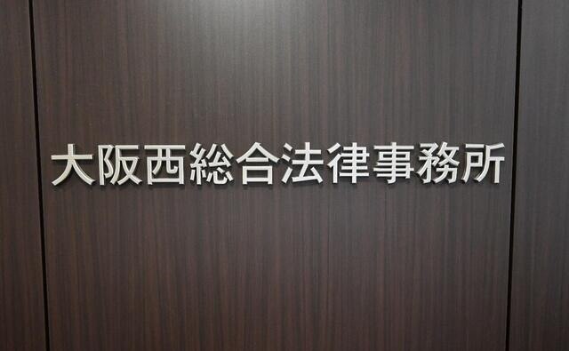 大阪西総合法律事務所