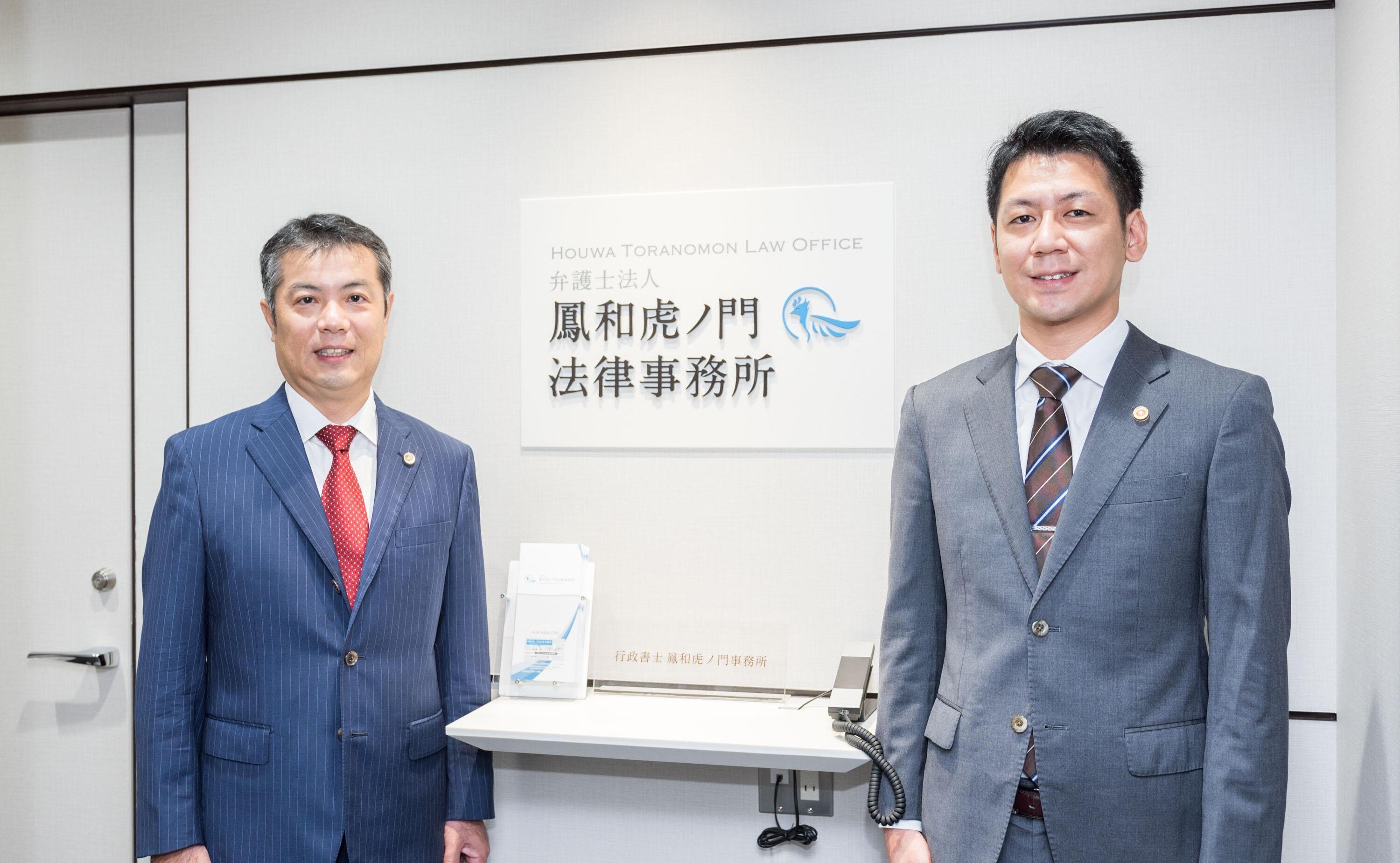 鳳和虎ノ門法律事務所