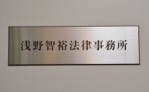 浅野・若狹法律事務所