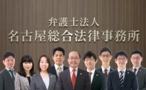 弁護士法人名古屋総合法律事務所