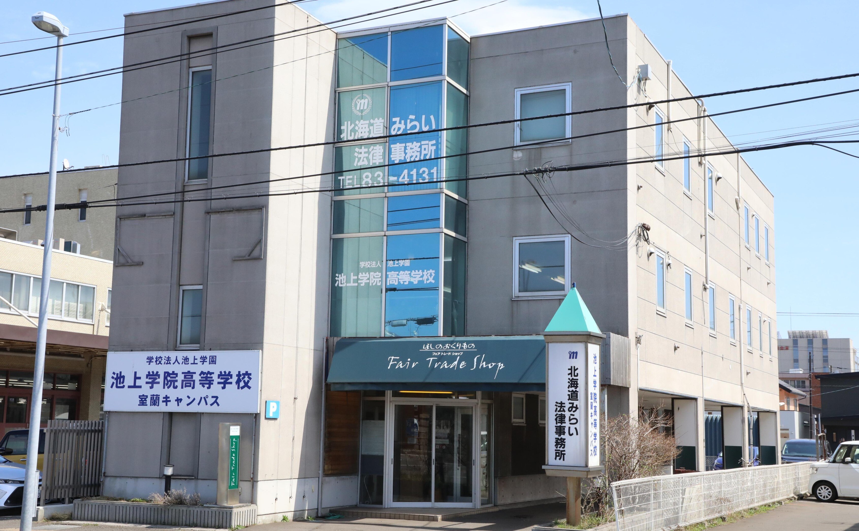 弁護士法人北海道みらい法律事務所