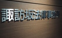 諏訪坂法律事務所