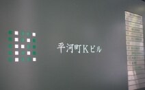 諏訪坂法律事務所